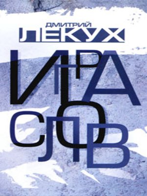 cover image of Игра слов
